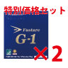 ファスタークG-1 2枚セット