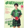 卓球レポート2011/12月号