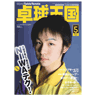 卓球王国2013年5月(vol.192)