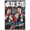 卓球王国2013年8月(vol.195)