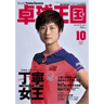 卓球王国2015年10月(vol.221)