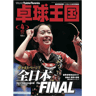 卓球王国2016年4月(vol.227)