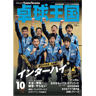 卓球王国2018年10月(vol.257)