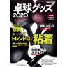 TABLE TENNIS GOODS 2020