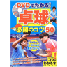 メイツ出版/DVDでわかる! 卓球必勝のコツ50