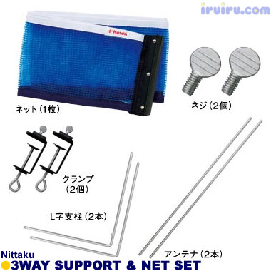 Nittaku/3WAYサポート&ネットセット Nittaku/3WAYサポート&ネットセット