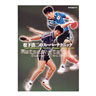 卓球王国／[DVD] 松下浩二のスーパーテクニック