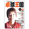 卓球王国 vol.87（2004年8月号）