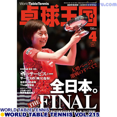 Takkyu Okoku/卓球王国2015年4月(vol.215) Takkyu Okoku/卓球王国2015年4月(vol.215)