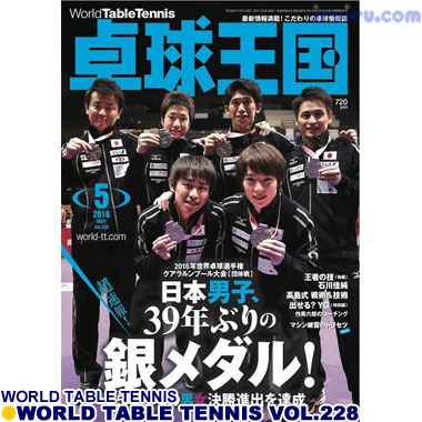 Takkyu Okoku/卓球王国2016年5月(vol.228)