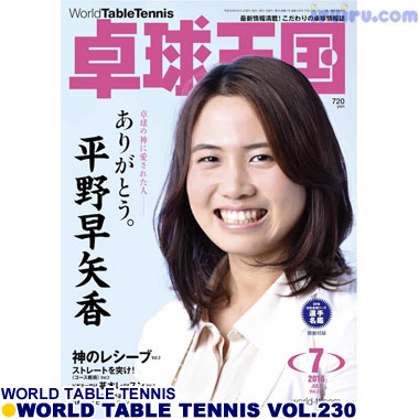 Takkyu Okoku/卓球王国2016年7月(vol.230) Takkyu Okoku/卓球王国2016年7月(vol.230)