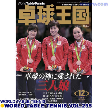 Takkyu Okoku/卓球王国2016年12月(vol.235) Takkyu Okoku/卓球王国2016年12月(vol.235)