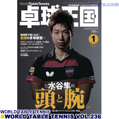 Takkyu Okoku/卓球王国2017年1月(vol.236) Takkyu Okoku/卓球王国2017年1月(vol.236)