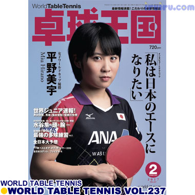 Takkyu Okoku/卓球王国2017年2月(vol.237) Takkyu Okoku/卓球王国2017年2月(vol.237)