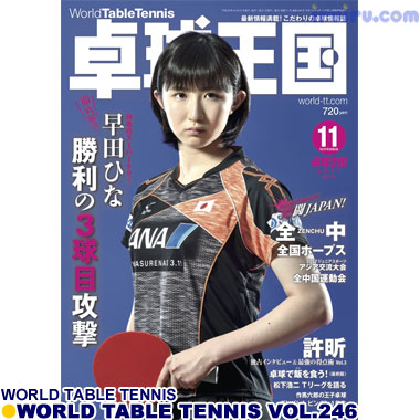 Takkyu Okoku/卓球王国2017年11月(vol.246) Takkyu Okoku/卓球王国2017年11月(vol.246)