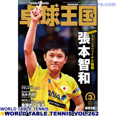 Takkyu Okoku/卓球王国2019年3月(vol.262) Takkyu Okoku/卓球王国2019年3月(vol.262)