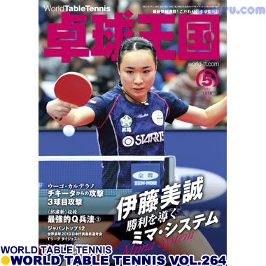 Takkyu Okoku/卓球王国2019年5月(vol.264) Takkyu Okoku/卓球王国2019年5月(vol.264)
