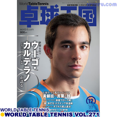 Takkyu Okoku/卓球王国2019年12月(vol.271) Takkyu Okoku/卓球王国2019年12月(vol.271)