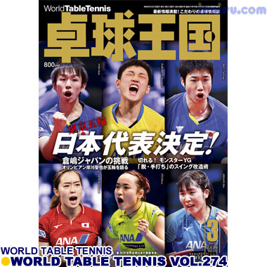 Takkyu Okoku/卓球王国2020年3月(vol.274) Takkyu Okoku/卓球王国2020年3月(vol.274)