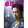 卓球王国/ 20年8月号