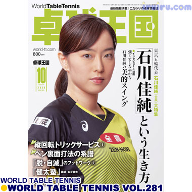 Takkyu Okoku/卓球王国2020年10月(vol.281) Takkyu Okoku/卓球王国2020年10月(vol.281)