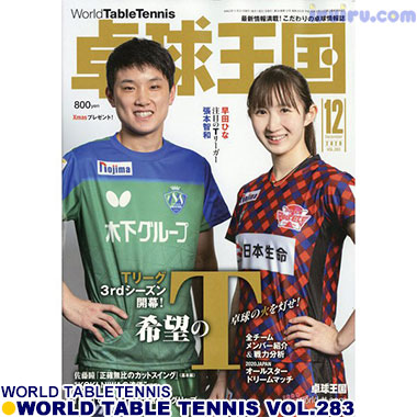 Takkyu Okoku/卓球王国2020年12月(vol.283) Takkyu Okoku/卓球王国2020年12月(vol.283)