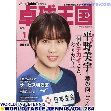 Takkyu Okoku/卓球王国2021年1月(vol.284) Takkyu Okoku/卓球王国2021年1月(vol.284)