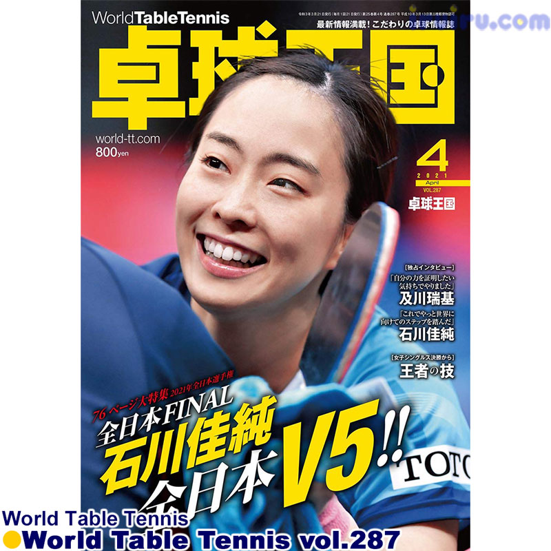 Takkyu Okoku/卓球王国2021年4月(vol.287) Takkyu Okoku/卓球王国2021年4月(vol.287)