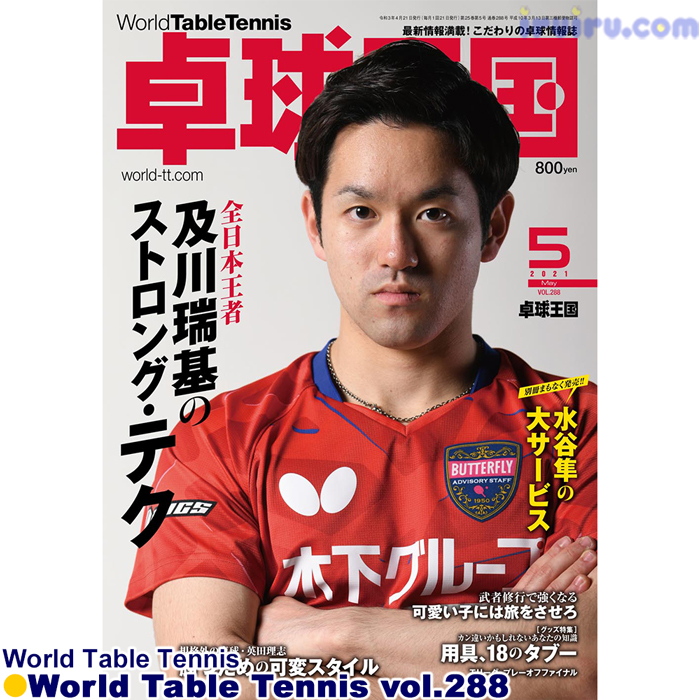Takkyu Okoku/卓球王国2021年5月(vol.288) Takkyu Okoku/卓球王国2021年5月(vol.288)