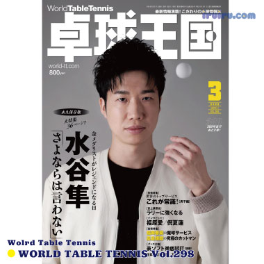 Takkyu Okoku/卓球王国2022年3月(vol.298) Takkyu Okoku/卓球王国2022年3月(vol.298)