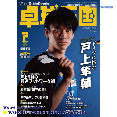 Takkyu Okoku/卓球王国2022年7月(vol.302) Takkyu Okoku/卓球王国2022年7月(vol.302)