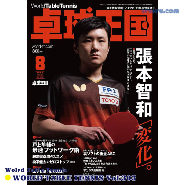 Takkyu Okoku/卓球王国2022年8月(vol.303) Takkyu Okoku/卓球王国2022年8月(vol.303)