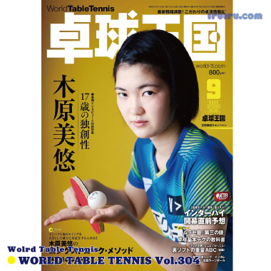Takkyu Okoku/卓球王国2022年9月(vol.304) Takkyu Okoku/卓球王国2022年9月(vol.304)