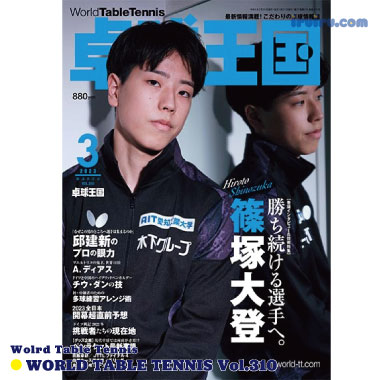 Takkyu Okoku/卓球王国2023年3月(vol.310) Takkyu Okoku/卓球王国2023年3月(vol.310)