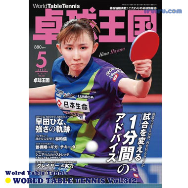 Takkyu Okoku/卓球王国2023年5月(vol.312) Takkyu Okoku/卓球王国2023年5月(vol.312)