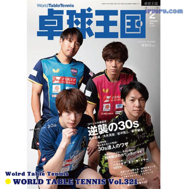 Takkyu Okoku/卓球王国2024年2月(vol.321) Takkyu Okoku/卓球王国2024年2月(vol.321)