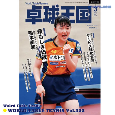Takkyu Okoku/卓球王国2024年3月(vol.322) Takkyu Okoku/卓球王国2024年3月(vol.322)