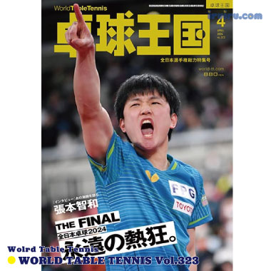 Takkyu Okoku/卓球王国2024年4月(vol.323) Takkyu Okoku/卓球王国2024年4月(vol.323)