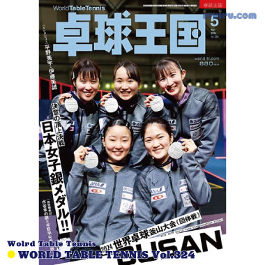 Takkyu Okoku/卓球王国2024年5月(vol.324) Takkyu Okoku/卓球王国2024年5月(vol.324)
