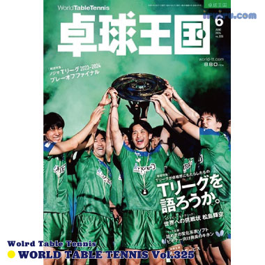 Takkyu Okoku/卓球王国2024年6月(vol.325) Takkyu Okoku/卓球王国2024年6月(vol.325)