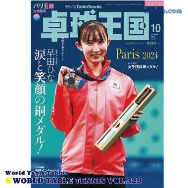 Takkyu Okoku/卓球王国2024年10月(vol.329) Takkyu Okoku/卓球王国2024年10月(vol.329)