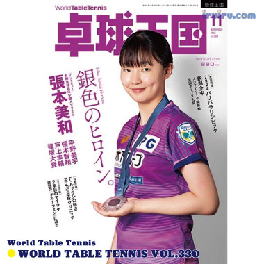 Takkyu Okoku/卓球王国2024年11月(vol.330) Takkyu Okoku/卓球王国2024年11月(vol.330)