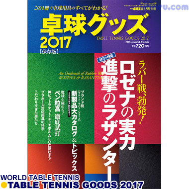 Takkyu Okoku/卓球王国/卓球グッズ2017 Takkyu Okoku/卓球王国/卓球グッズ2017
