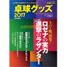 卓球王国/ 卓球グッズ2017